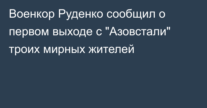 Военкор Руденко сообщил о первом выходе с 