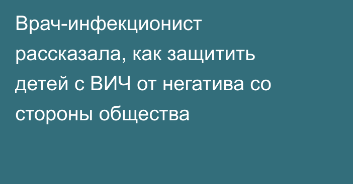 Врач-инфекционист рассказала, как защитить детей с ВИЧ от негатива со стороны общества