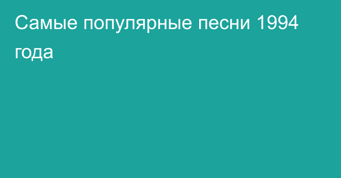 Самые популярные песни 1994 года