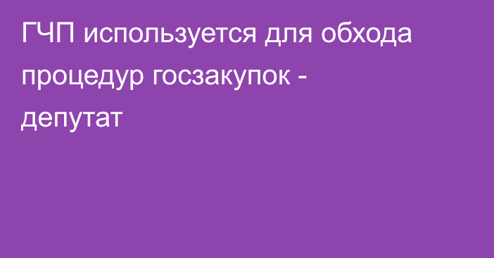 ГЧП используется для обхода процедур госзакупок - депутат