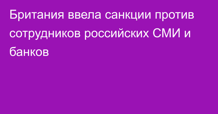 Британия ввела санкции против сотрудников российских СМИ и банков