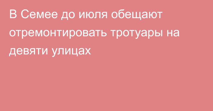 В Семее до июля обещают отремонтировать тротуары на девяти улицах