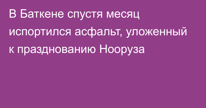 В Баткене спустя месяц испортился асфальт, уложенный к празднованию Нооруза