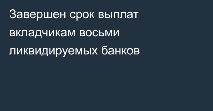 Завершен срок выплат вкладчикам восьми ликвидируемых банков