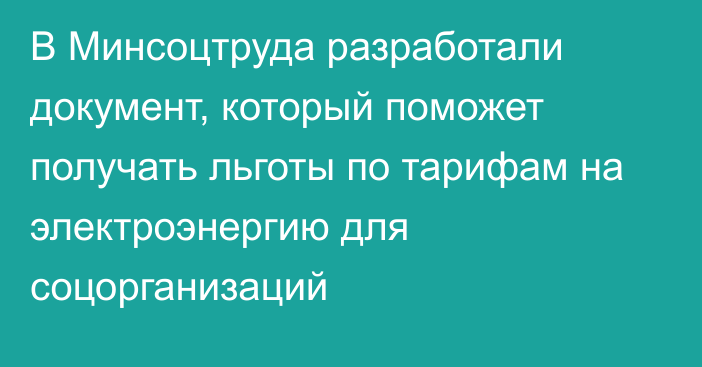 В Минсоцтруда разработали документ, который поможет получать льготы по тарифам на электроэнергию для соцорганизаций