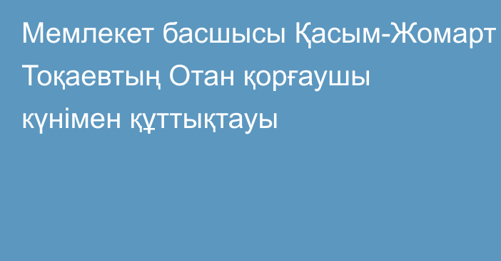 Мемлекет басшысы Қасым-Жомарт Тоқаевтың Отан қорғаушы күнімен құттықтауы