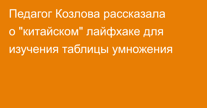 Педагог Козлова рассказала о 