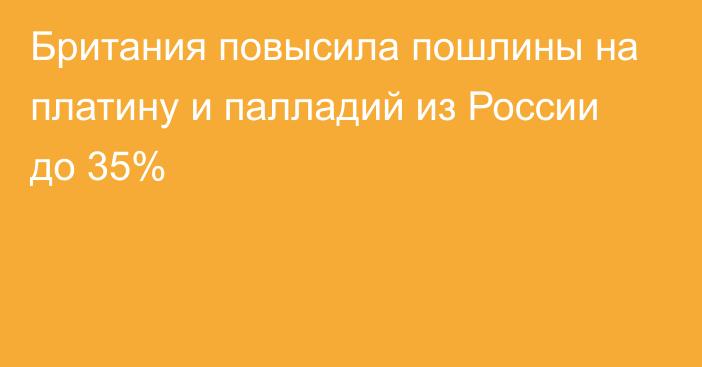 Британия повысила пошлины на платину и палладий из России до 35%