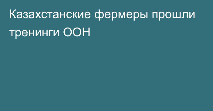 Казахстанские фермеры прошли тренинги ООН