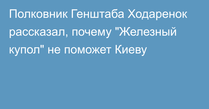 Полковник Генштаба Ходаренок рассказал, почему 