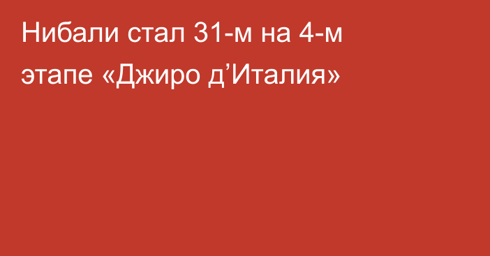 Нибали стал 31-м на 4-м этапе «Джиро д’Италия»