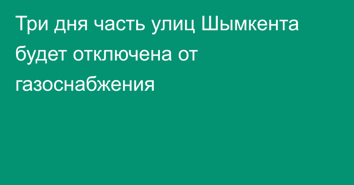 Три дня часть улиц Шымкента будет отключена от газоснабжения