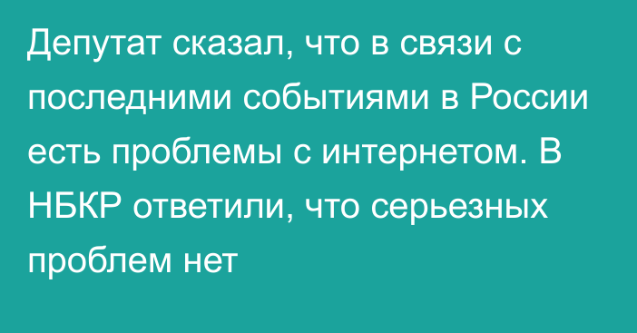 Депутат сказал, что в связи с последними событиями в России есть проблемы с интернетом. В НБКР ответили, что серьезных проблем нет