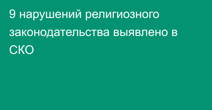 9 нарушений религиозного законодательства выявлено в СКО