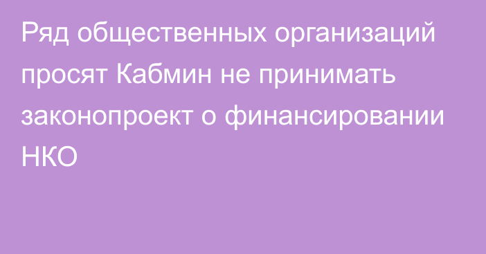 Ряд общественных организаций просят Кабмин не принимать законопроект о финансировании НКО