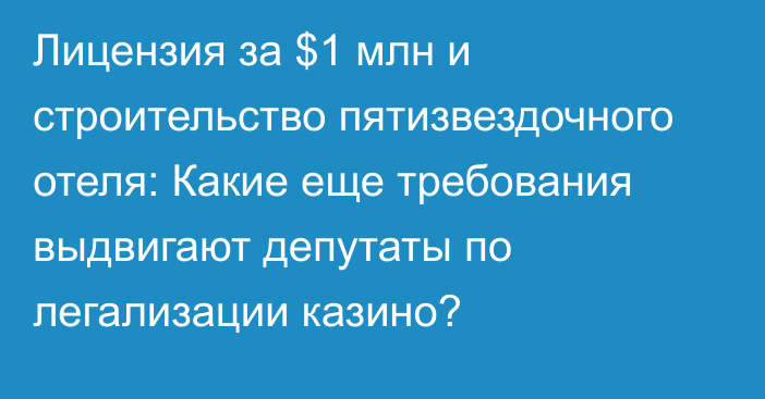 Лицензия за $1 млн и строительство пятизвездочного отеля: Какие еще требования выдвигают депутаты по легализации казино?