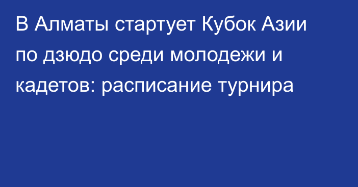 В Алматы стартует Кубок Азии по дзюдо среди молодежи и кадетов: расписание турнира