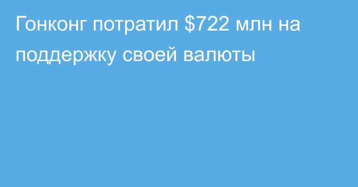 Гонконг потратил $722 млн на поддержку своей валюты