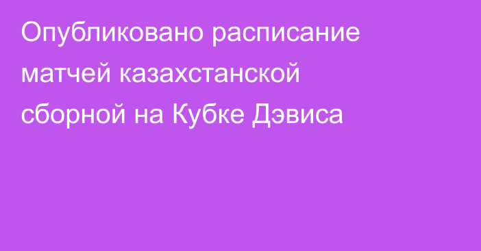 Опубликовано расписание матчей казахстанской сборной на Кубке Дэвиса