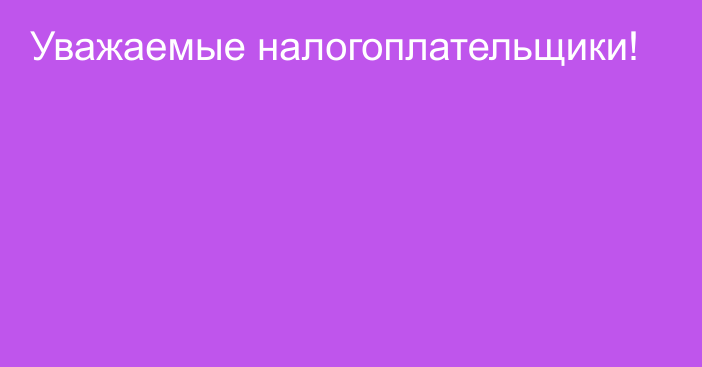 Уважаемые налогоплательщики!