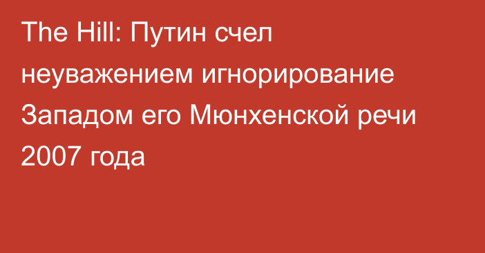 The Hill: Путин счел неуважением игнорирование Западом его Мюнхенской речи 2007 года