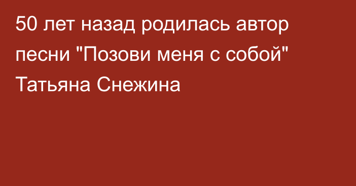 50 лет назад родилась автор песни 