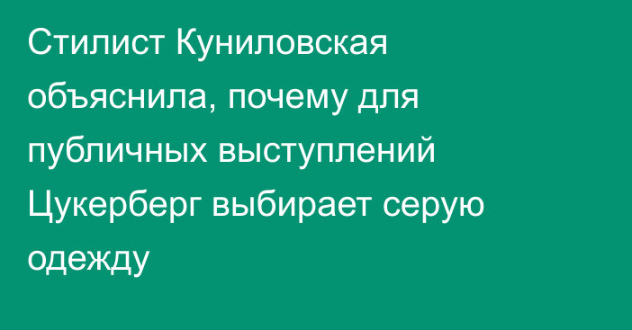 Стилист Куниловская объяснила, почему для публичных выступлений Цукерберг выбирает серую одежду