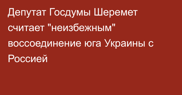 Депутат Госдумы Шеремет считает 