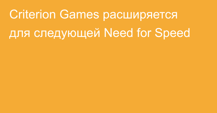 Criterion Games расширяется для следующей Need for Speed