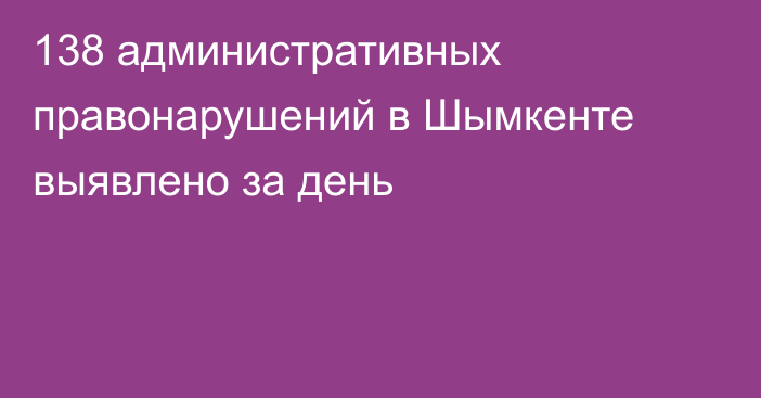 138 административных правонарушений в Шымкенте выявлено за день