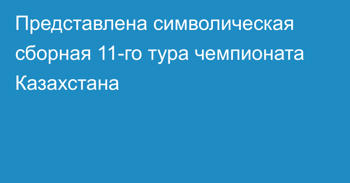 Представлена символическая сборная 11-го тура чемпионата Казахстана