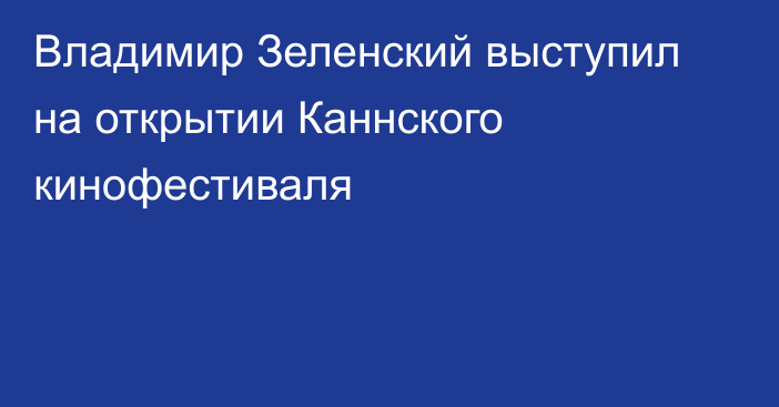 Владимир Зеленский выступил на открытии Каннского кинофестиваля