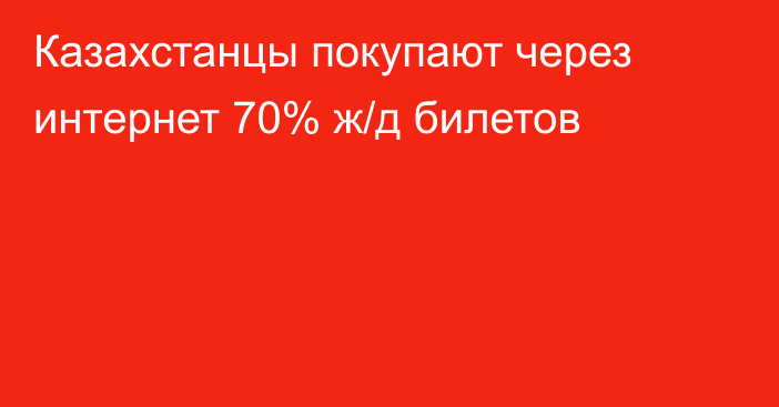 Казахстанцы покупают через интернет 70% ж/д билетов