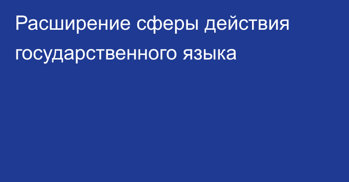 Расширение сферы действия государственного языка