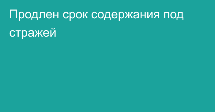 Продлен срок содержания под стражей