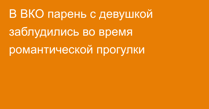 В ВКО парень с девушкой заблудились во время романтической прогулки