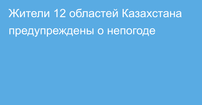 Жители 12 областей Казахстана предупреждены о непогоде