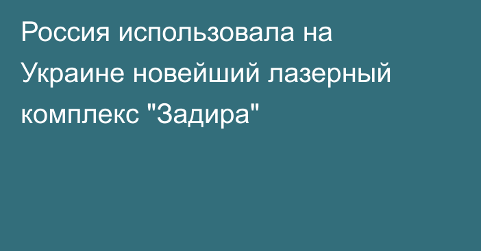 Россия использовала на Украине новейший лазерный комплекс 