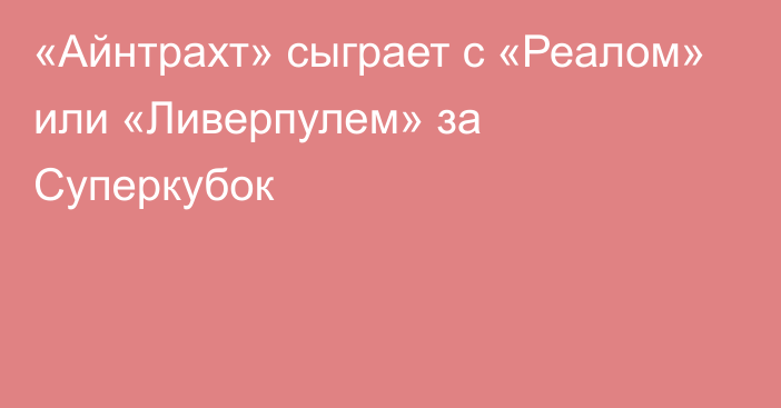 «Айнтрахт» сыграет с «Реалом» или «Ливерпулем» за Суперкубок