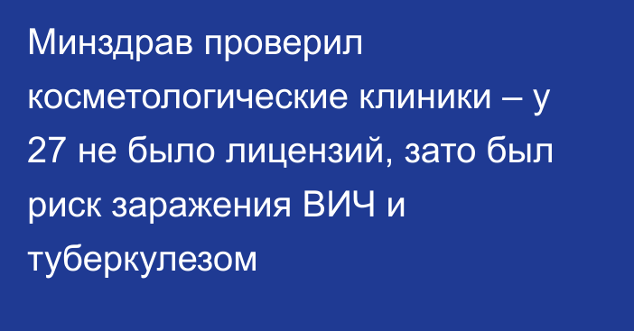 Минздрав проверил косметологические клиники – у 27 не было лицензий, зато был риск заражения ВИЧ и туберкулезом