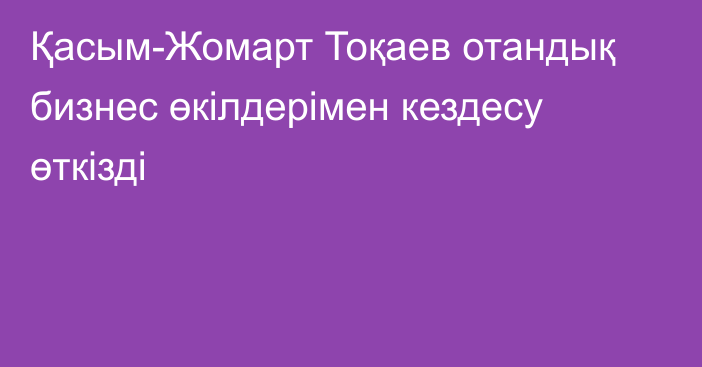 Қасым-Жомарт Тоқаев отандық бизнес өкілдерімен кездесу өткізді