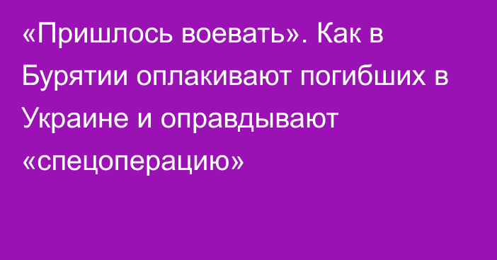 «Пришлось воевать». Как в Бурятии оплакивают погибших в Украине и оправдывают «спецоперацию»