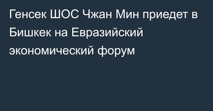 Генсек ШОС Чжан Мин приедет в Бишкек на Евразийский экономический форум