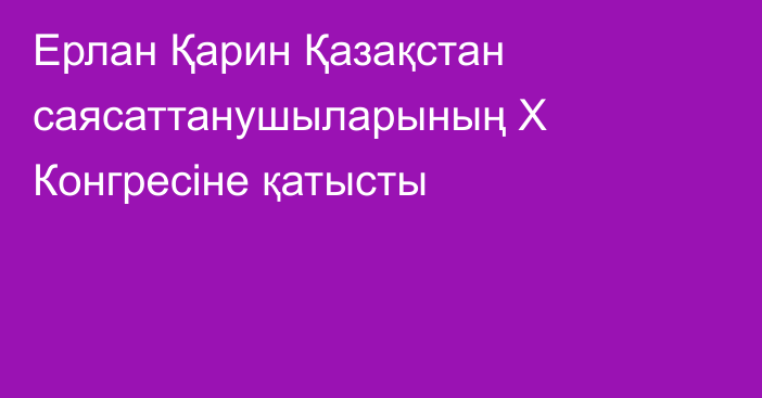 Ерлан Қарин Қазақстан саясаттанушыларының Х Конгресіне қатысты