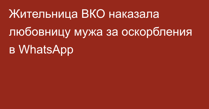 Жительница ВКО наказала любовницу мужа за оскорбления в WhatsApp