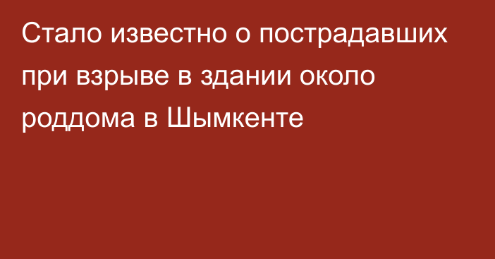 Стало известно о пострадавших при взрыве в здании около роддома в Шымкенте