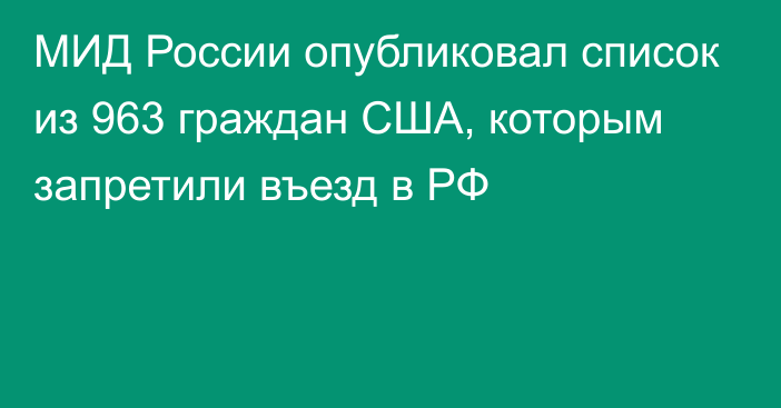 МИД России опубликовал список из 963 граждан США, которым запретили въезд в РФ