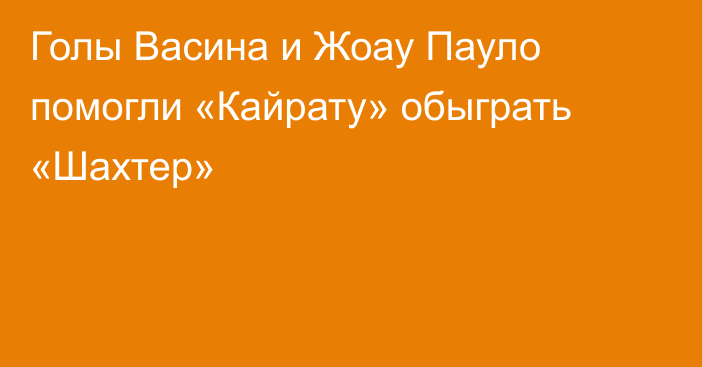 Голы Васина и Жоау Пауло помогли «Кайрату» обыграть «Шахтер»