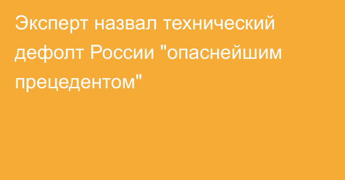 Эксперт назвал технический дефолт России 