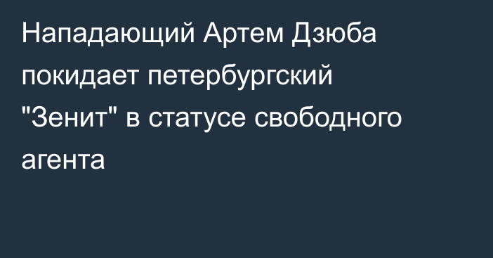 Нападающий Артем Дзюба покидает петербургский 